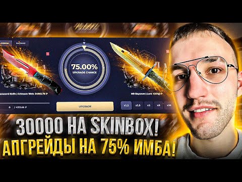Видео: 30000 на SKINBOX! ТАКТИКА АПГРЕЙДОВ на 75% РЕАЛЬНО РАБОТАЕТ НА СКИНБОКСЕ!