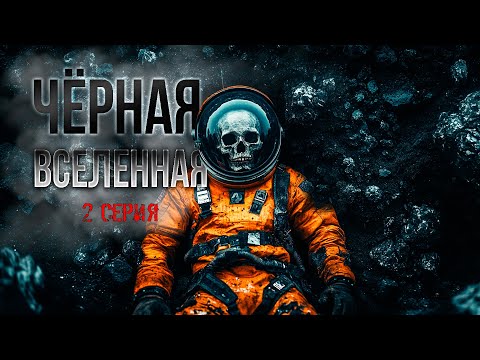 Видео: СПУСК НА ГЛУБИНУ В 900 КМ В ТЬМУ НЕИЗВЕСТНОЙ ПЛАНЕТЫ - ЧЁРНАЯ ВСЕЛЕННАЯ научная фантастика ужасы Ч.2