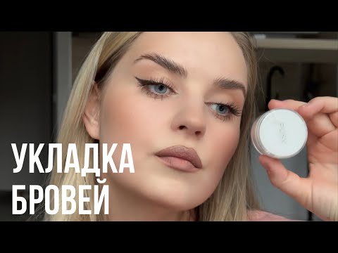 Видео: КАК УЛОЖИТЬ БРОВИ | ЛУЧШИЙ ГЕЛЬ ДЛЯ БРОВЕЙ | УРОК ПО УКЛАДКЕ БРОВЕЙ