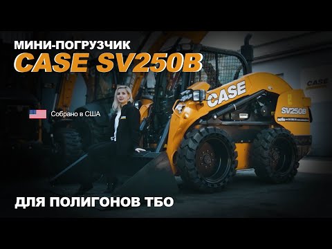 Видео: Колесный мини-погрузчик CASE SV250B для полигонов ТБО