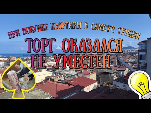 Видео: Торг при покупке квартиры в Турции 😅 Цены на технику в Самсуне