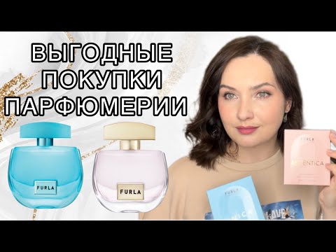 Видео: 🌸💙НОВЫЕ АРОМАТЫ НА ВЕСНУ | FURLA UNICA, FURLA Autentica | ВЫГОДНЫЕ ПОКУПКИ ПАРФЮМЕРИИ | СММ💕☀️💐