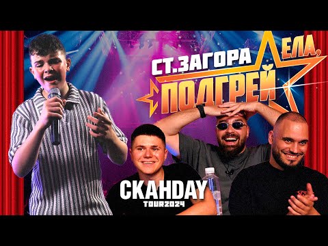 Видео: ЕЛА, ПОДГРЕЙ! | Емилиян Бърдарски | Стара Загора | Кастинг за таланти | СкандаУ Тур 2024