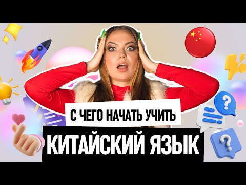 Видео: КИТАЙСКИЙ ЯЗЫК | С ЧЕГО ЕГО НАЧАТЬ УЧИТЬ? | ВСЕ, ЧТО НУЖНО ЗНАТЬ О КИТАЙСКОМ В ОДНОМ ВИДЕО