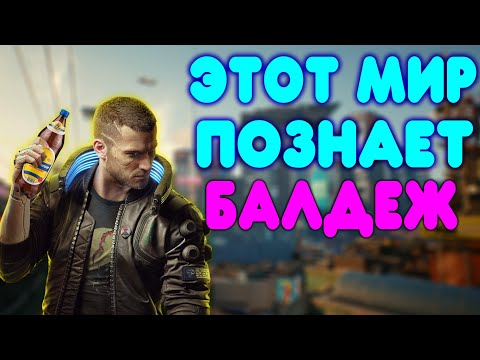 Видео: БАЛДЕЖНОЕ ПРОХОЖДЕНИЕ Cyberpunk 2077