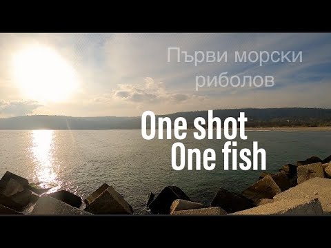 Видео: Морски риболов.Аспарухово Варна
