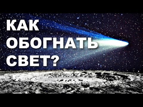 Видео: Как обогнать свет? [Veritasium]