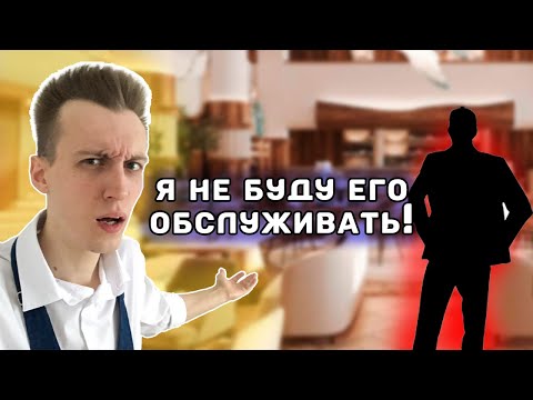 Видео: ТАКИХ гостей НЕНАВИДЯТ ОФИЦИАНТЫ | Как не стать одним из них?