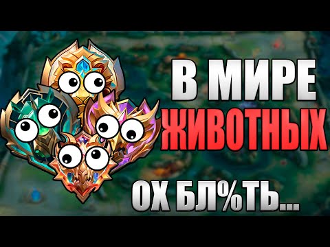 Видео: В МИРЕ ЖИВОТНЫХ, КАК ЖЕ ЗА%БАЛИ в mobile legends мобайл легенд