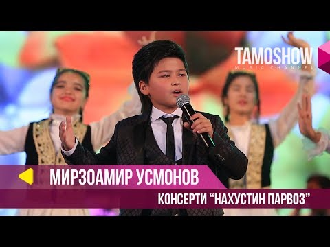 Видео: Мирзоамир Усмонов - Консерти "Нахустин парвоз". Шакли пурра (2018)
