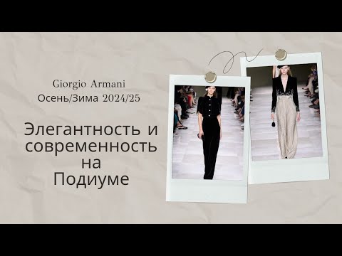 Видео: Armani FW 2024/25: Величие и Современный Шик на Подиуме ч.1