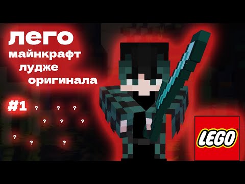 Видео: Я ПРОЖИЛ В ЛЕГО МАЙНКРАФТЕ  И ПОЛУЧИЛ .....