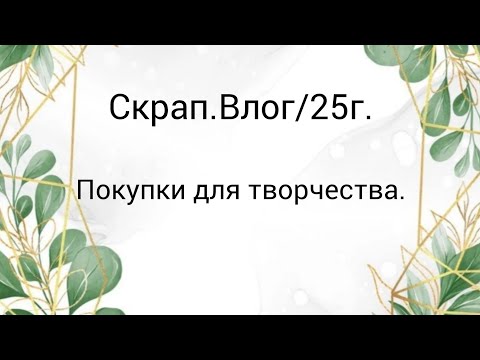 Видео: Скрап.Влог/3/25г. #скрапбукинг #скрапвлог