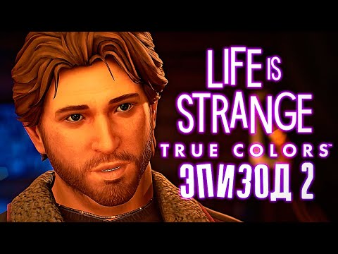 Видео: Life Is Strange: True Colors - Тайны города (Эпизод 2)