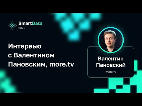 Видео: Интервью с Валентином Пановским, more.tv