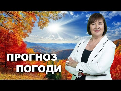 Видео: Тепло триватиме недовго: скоро різке похолодання | Прогноз погоди від Наталки Діденко