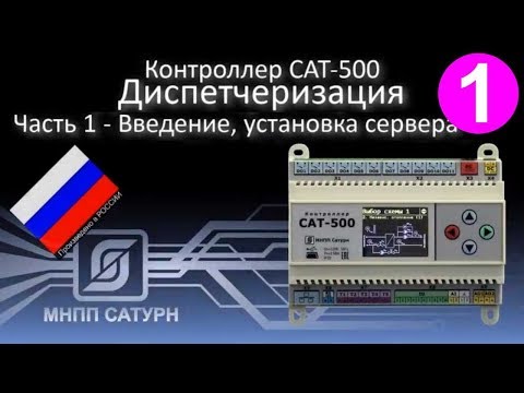 Видео: Saturn-PLC (САТ-500). Диспетчеризация. Часть-1 - Введение, установка сервера