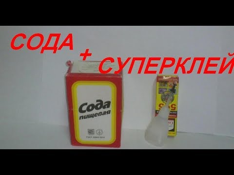 Видео: Сода + суперклей = "холодная сварка". СОВЕТЫ САМОДЕЛЬЩИКА.