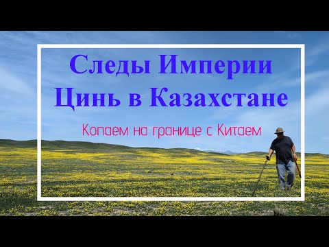 Видео: Копаем на границе с Китаем! Загадочные артефакты помогите определить!