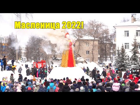 Видео: Масленица 2022 г. Аша