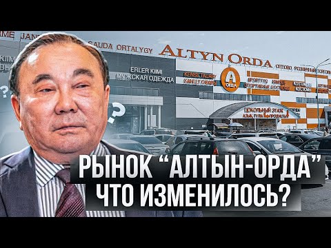 Видео: Как живет рынок "Алтын-Орда" после ухода Назарбаева