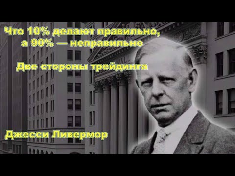 Видео: Что 10% делают правильно, а 90% — неправильно | Две стороны трейдинга — Джесси Ливермор