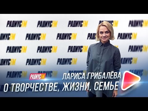 Видео: Лариса Грибалёва о творчестве, жизни и семье