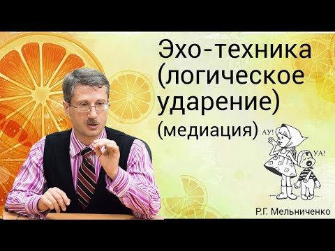 Видео: Эхо-техника (логическое ударение)