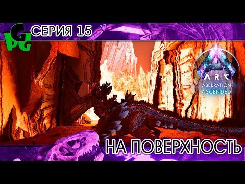 Видео: Большой Зелёный Змей и первый выход на поверхность серия 15 ARK survival ascended aberration