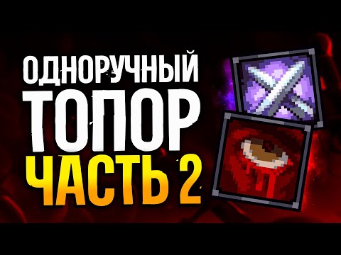 Видео: Одноручный топор + RoT #2 | Стоуншард пермасмерть прохождение | Stoneshard