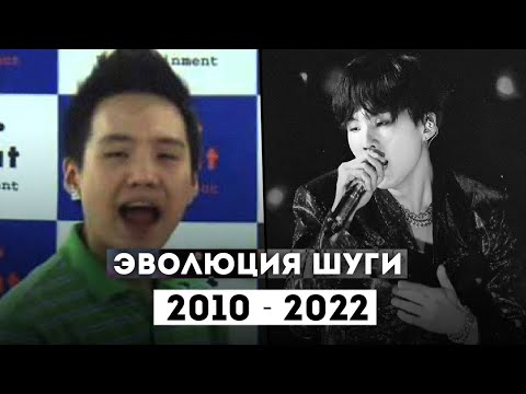 Видео: ЭВОЛЮЦИЯ РЭП ВОКАЛА МИН ЮНГИ (ШУГА) ИЗ BTS | Evolution of Suga BTS 2010 - 2022 [LIVE RAP VOCAL]