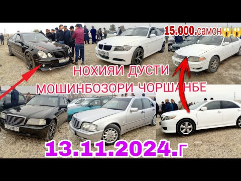 Видео: МОШИНБОЗОРИ ЧОРШАНБЕ Н ДУСТИ 13.11.2024.г