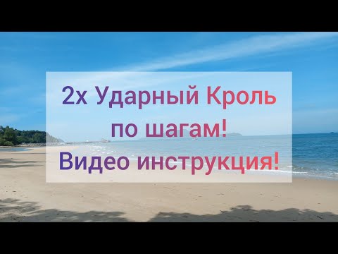 Видео: 2х Ударный Кроль! Пошаговая инструкция удаленному ученику! Повторяйте! Это самый экономичный кроль!!