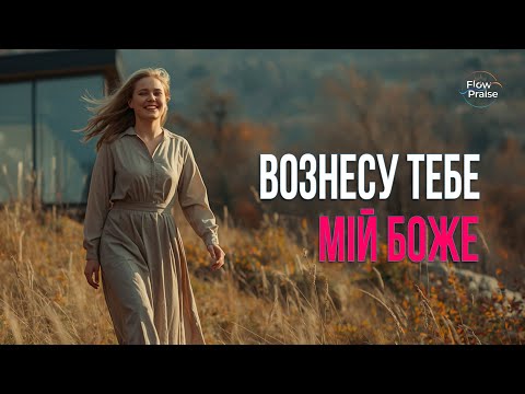 Видео: Вознесу Тебе, мій Боже - Flow Praise | Хвала і поклоніння. Псалом 144