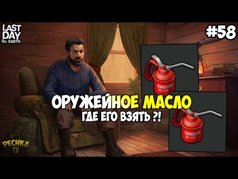 Видео: ГДЕ БРАТЬ ОРУЖЕЙНОЕ МАСЛО! МОДИФИКАЦИИ И ОРУЖЕЙНОЕ МАСЛО! СЕРИЯ 58! - Last Day on Earth: Survival