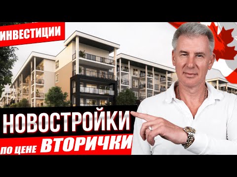 Видео: Выгодные инвестиции в недвижимость Канады! РЕАЛЬНЫЕ ПРИМЕРЫ И ПРЕДЛОЖЕНИЯ