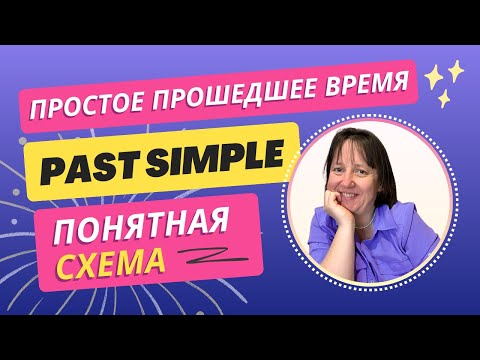 Видео: Past simple - схема | Как образуется | Объяснение с примерами