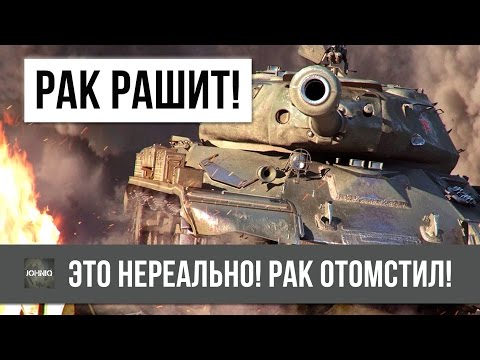 Видео: ВОТ, НА ЧТО СПОСОБЕН РАК В WOT! СТАТИСТАМ ЕГО ЛУЧШЕ НЕ ЗЛИТЬ...