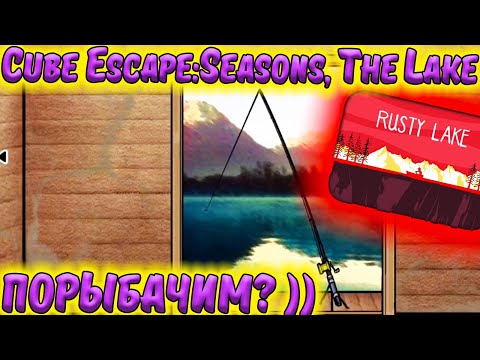 Видео: Cube ESCAPE. Добиваю Seasons. Начало The Lake. Порыбачим? )))