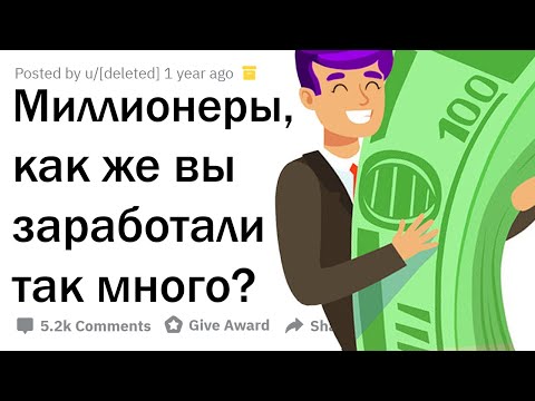 Видео: МИЛЛИОНЕРЫ РАССКАЗЫВАЮТ, КАК ОНИ РАЗБОГАТЕЛИ