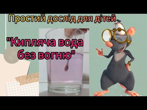 Видео: "Кипляча вода без вогню" Простий дослід для дітей.