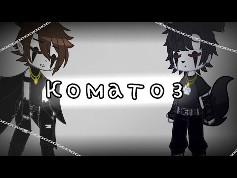 Видео: 🥀⛓️Клип ||Коматоз||gacha club⛓️🥀 #gachaclub