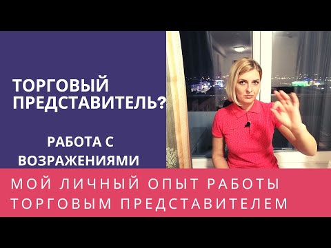 Видео: Торговый представитель? Как? - Легко!