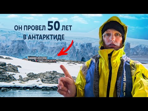 Видео: Невероятная История Ученого с Антарктиды! #антарктида