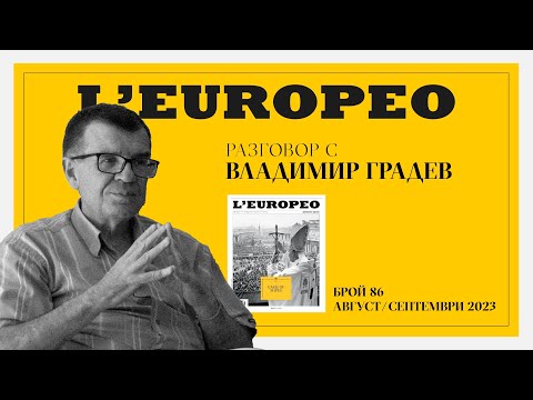 Видео: #LEUROPEO 86 | РАЗМИШЛЕНИЯ С ГЛАВАТА НАДОЛУ | Разговор с Владимир Градев