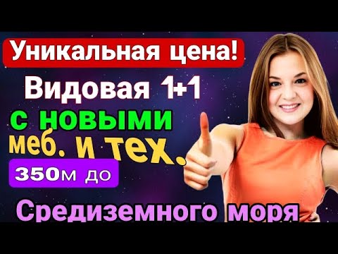Видео: Супер- цена! Видовая 1+1 с меб и тех! 350 м до Средиземного моря! Мерсин. Турция.