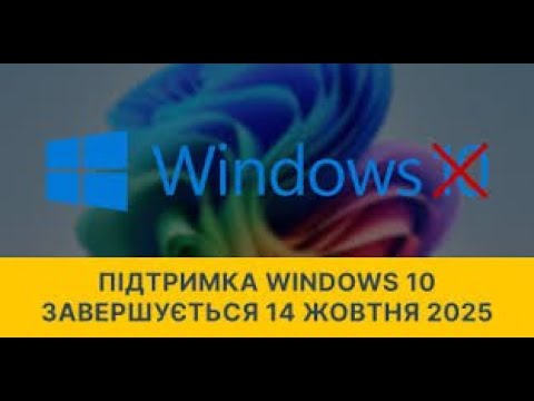 Видео: закінчення підтримки windows 10