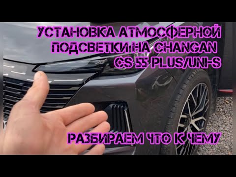 Видео: Установка атмосферной подсветки на Changan cs 55 plus/uni-s🔥