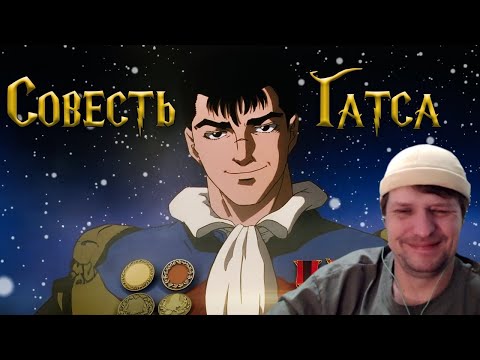 Видео: БЕРСЕРК - СОВЕСТЬ ГАТСА от Emerald Weapon - Реакция