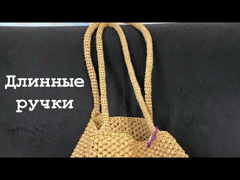 Видео: Вяжем длинные ручки для популярной сумки #сумкаизрафии #рафия #вязанаясумка